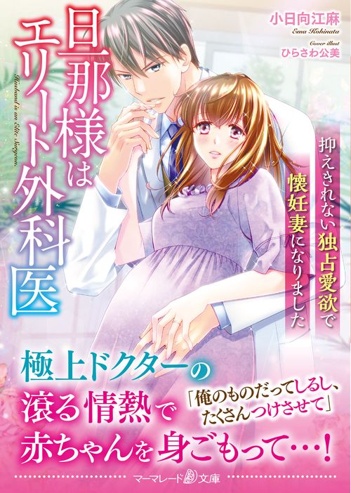 旦那様はエリート外科医抑えきれない独占愛欲で懐妊妻になりました