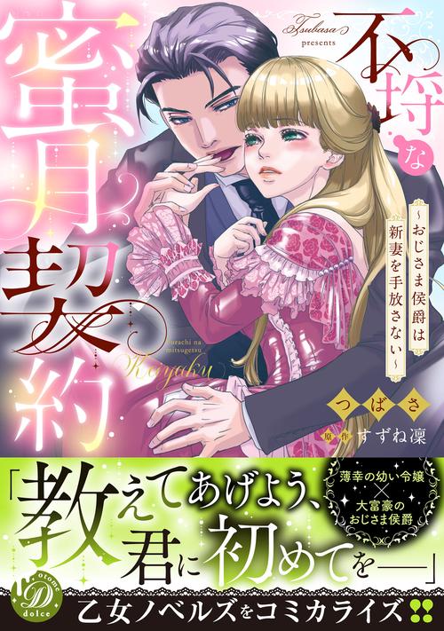 不埒な蜜月契約おじさま侯爵は新妻を手放さない