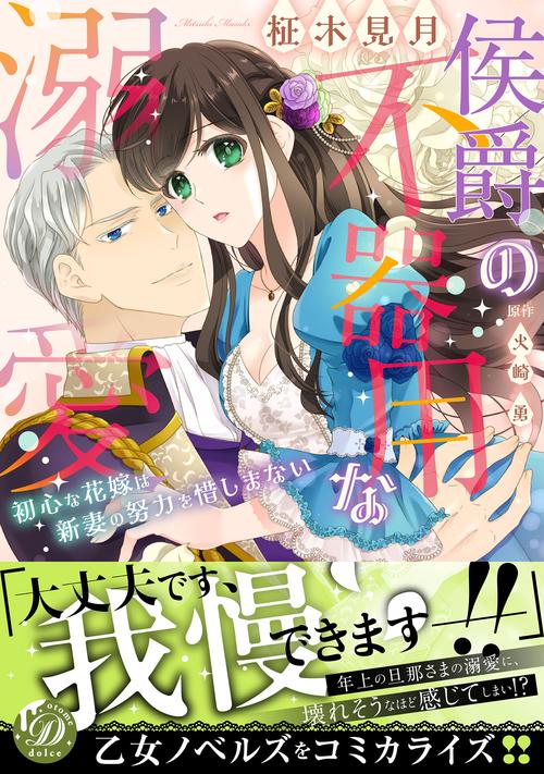 侯爵の不器用な溺愛初心な花嫁は新妻の努力を惜しまない