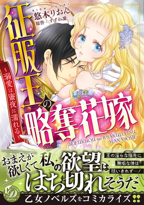 征服王の略奪花嫁溺愛は蜜夜に濡れる