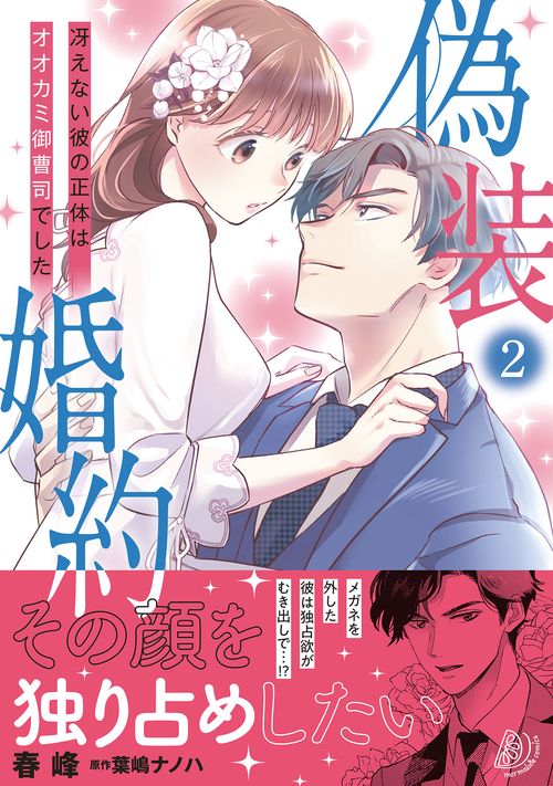 偽装婚約冴えない彼の正体はオオカミ御曹司でした2