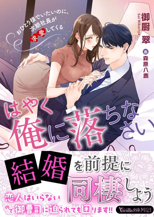 はやく俺に落ちなさいおひとり様でいたいのに、次期社長が求愛してくる