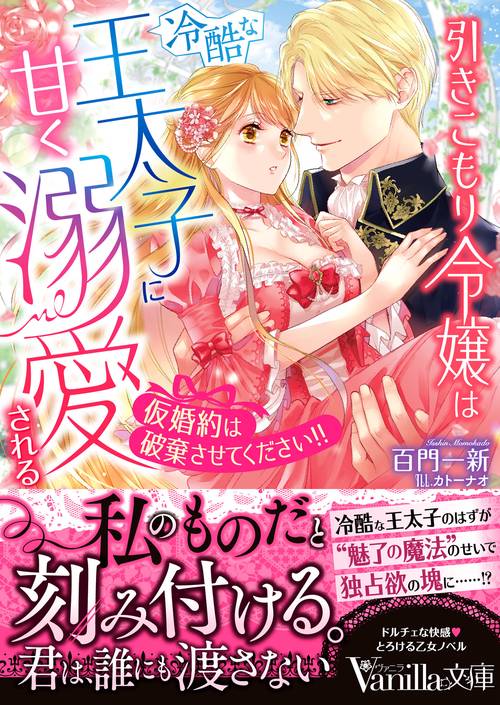 引きこもり令嬢は冷酷な王太子に甘く溺愛される仮婚約は破棄させてください!!