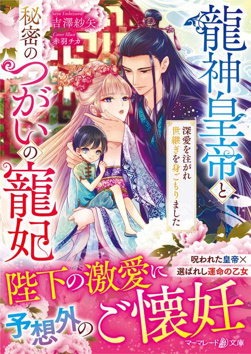 龍神皇帝と秘密のつがいの寵妃深愛を注がれ世継ぎを身ごもりました