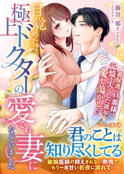 目覚めたら、極上ドクターの愛され妻になっていました過保護な旦那様は記憶を失くした彼女を愛し蕩かしたい