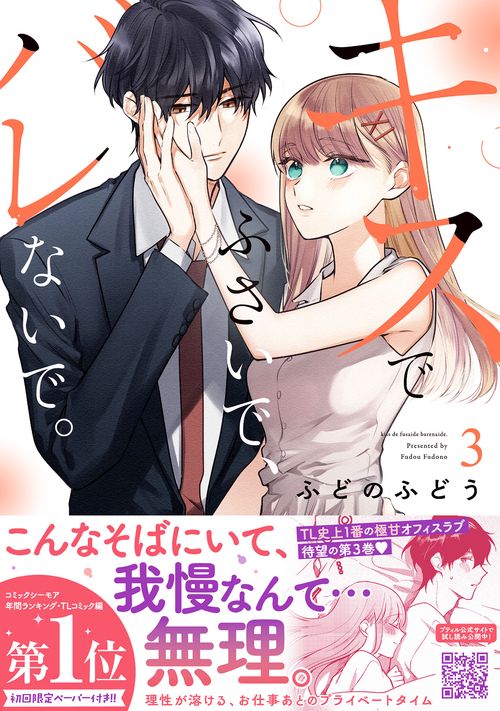 キスでふさいで、バレないで。　3