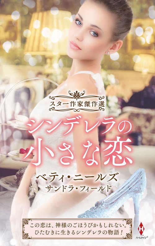 スター作家傑作選シンデレラの小さな恋