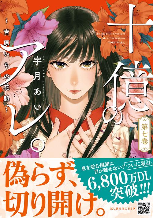 十億のアレ。吉原いちの花魁    7