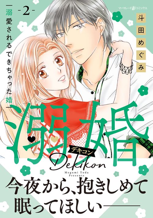 溺婚～溺愛されるできちゃった婚～　2
