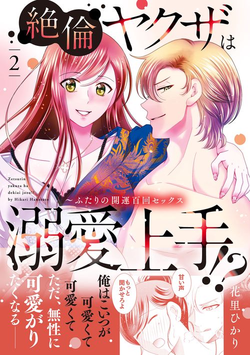 絶倫ヤクザは溺愛上手!? ～ふたりの開運百回セックス 2