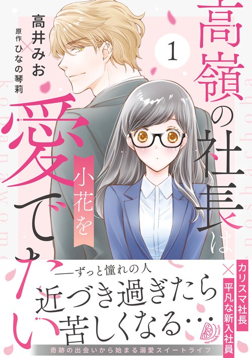 高嶺の社長は小花を愛でたい１