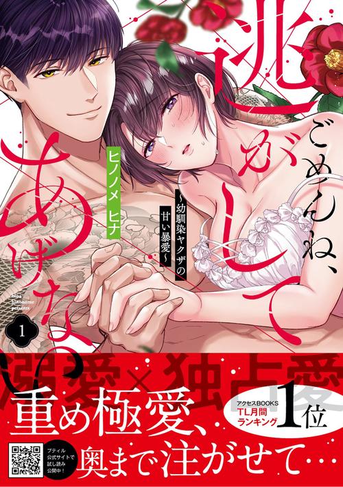 ごめんね、逃がしてあげない～幼馴染ヤクザの甘い暴愛～　1