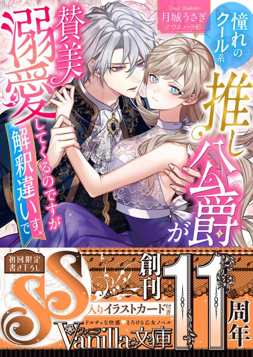 憧れのクール系推し公爵が賛美溺愛してくるのですが解釈違いです