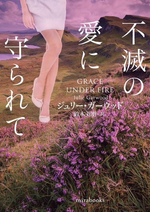 不滅の愛に守られて