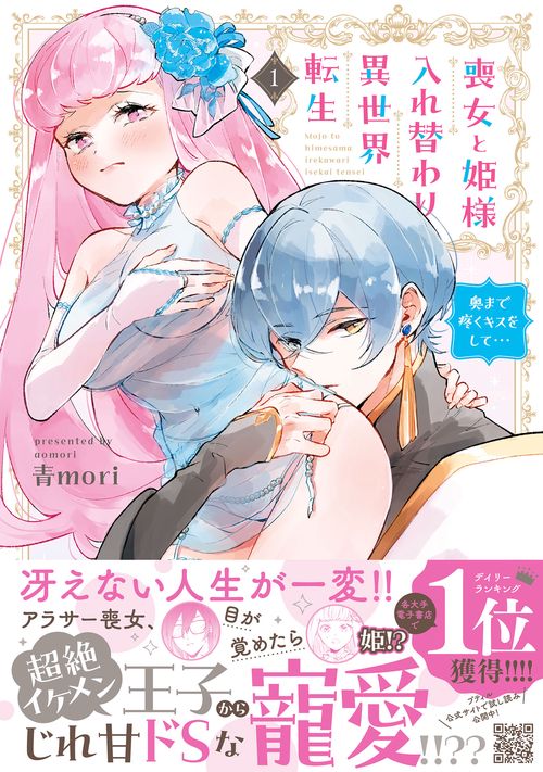 喪女と姫様入れ替わり異世界転生 奥まで疼くキスをして…　1