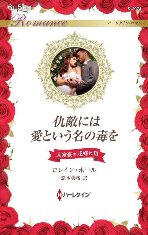 仇敵には愛という名の毒を