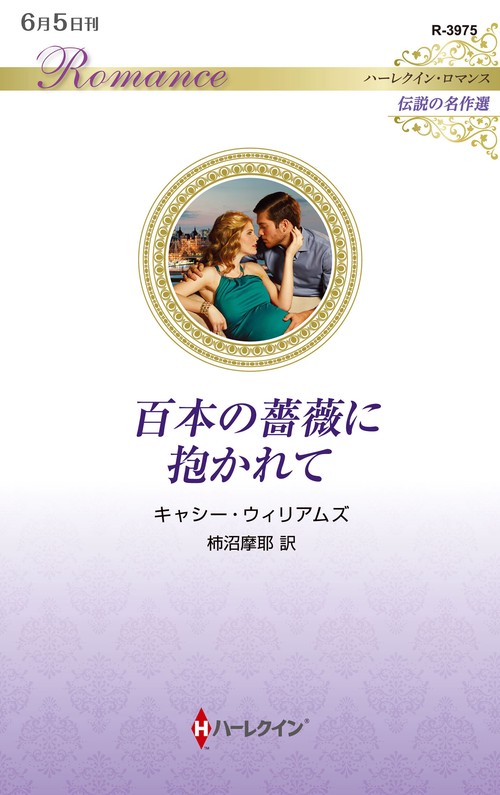 百本の薔薇に抱かれて