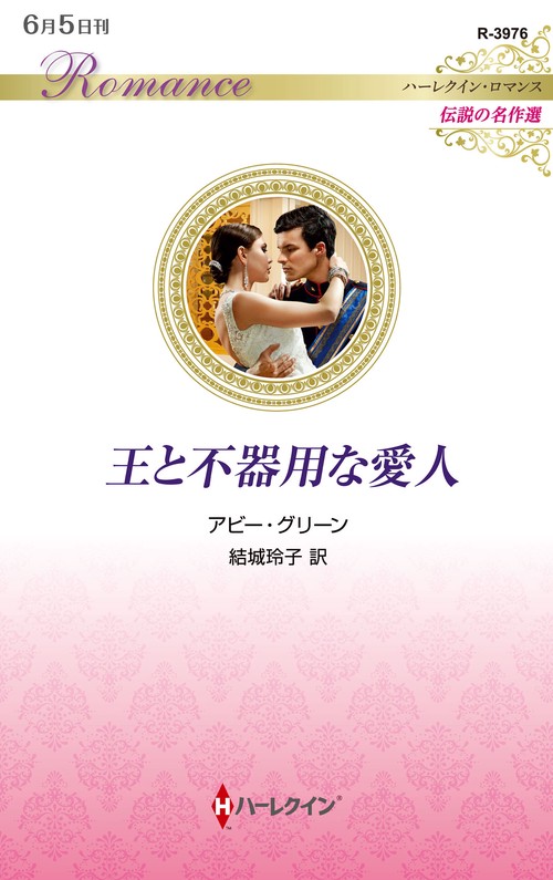 王と不器用な愛人