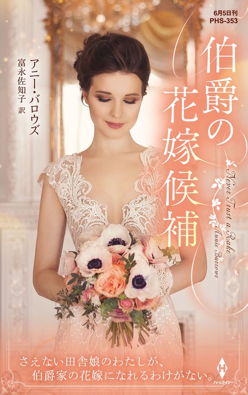 伯爵の花嫁候補