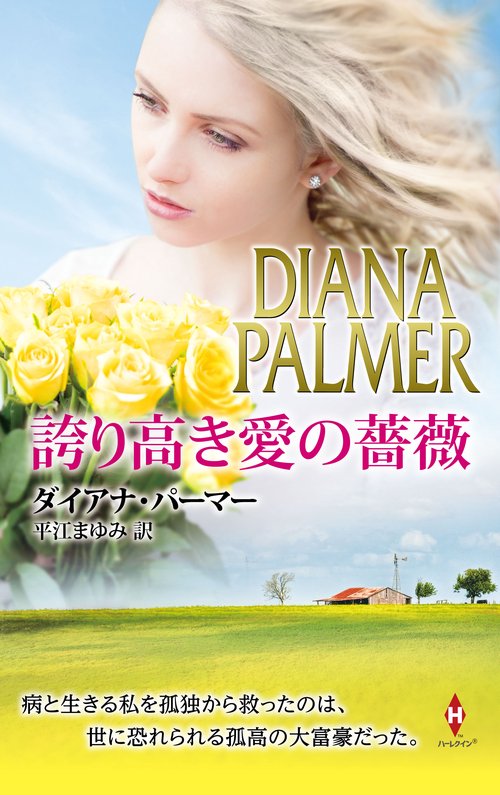 誇り高き愛の薔薇