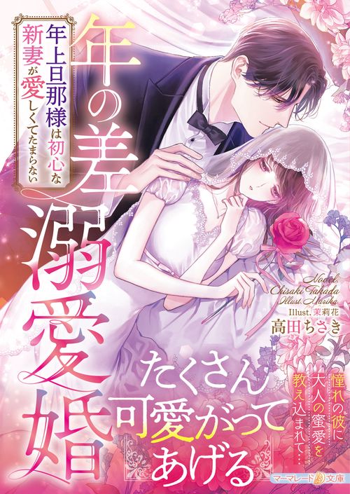 年の差溺愛婚年上旦那様は初心な新妻が愛しくてたまらない