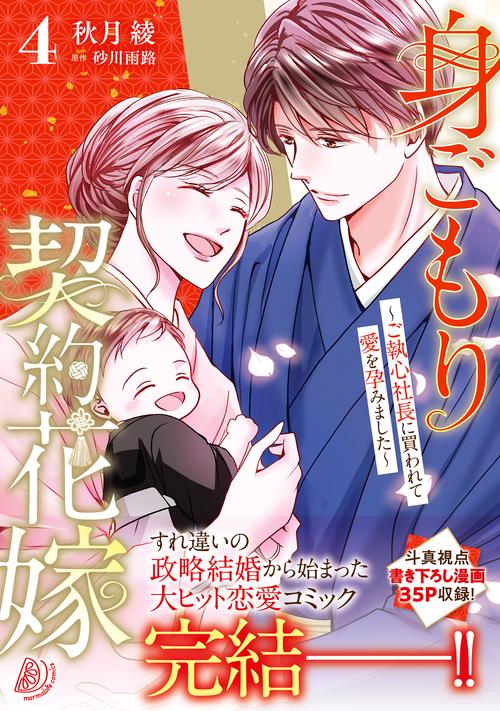 身ごもり契約花嫁ご執心社長に買われて愛を孕みました4
