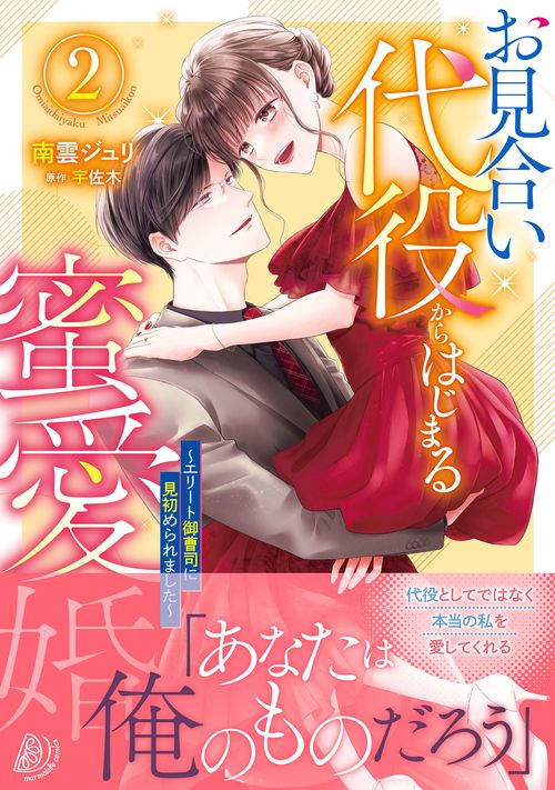お見合い代役からはじまる蜜愛婚エリート御曹司に見初められました 2