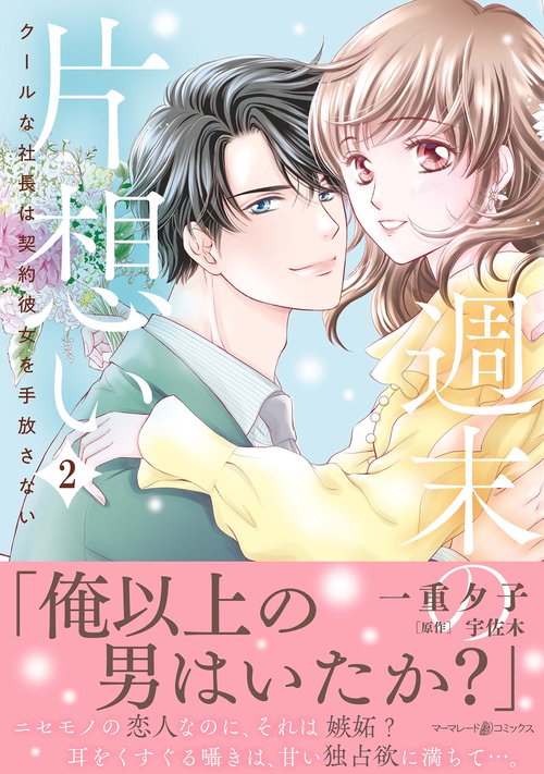 週末の片想いクールな社長は契約彼女を手放さない2