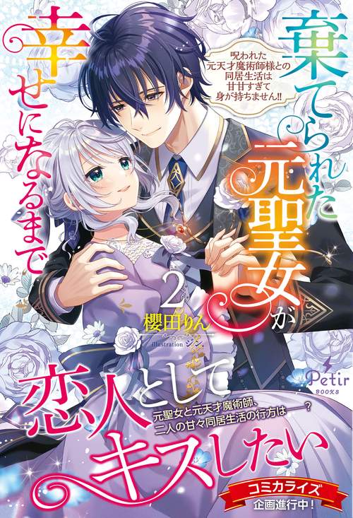 棄てられた元聖女が幸せになるまで呪われた元天才魔術師様との同居生活は甘甘すぎて身が持ちません!! 2