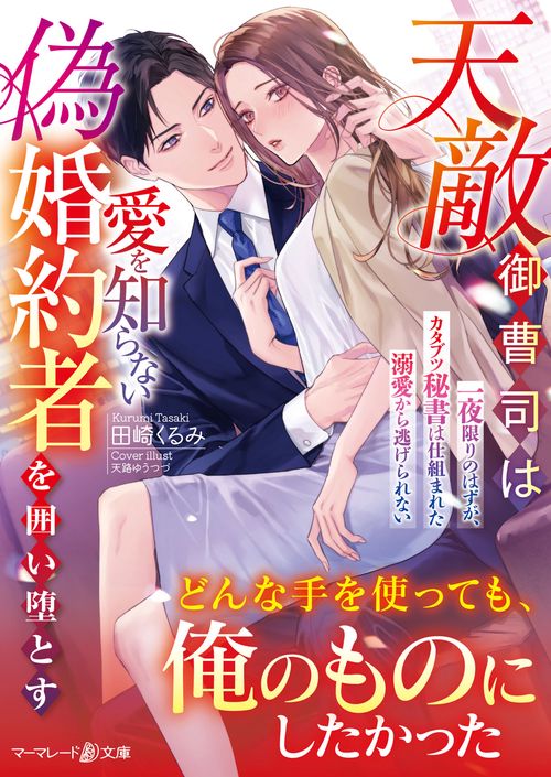 天敵御曹司は愛を知らない偽婚約者を囲い堕とす一夜限りのはずが、カタブツ秘書は仕組まれた溺愛から逃げられない