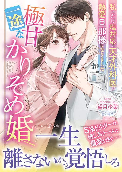 極甘一途なかりそめ婚私にだけ塩対応の天才外科医が熱愛旦那様になりました
