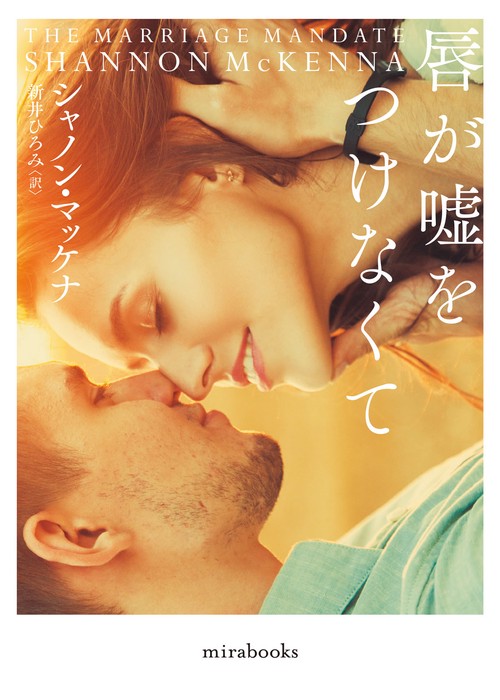 THE MARRIAGE MANDATE（原題）