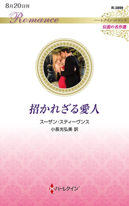 招かれざる愛人