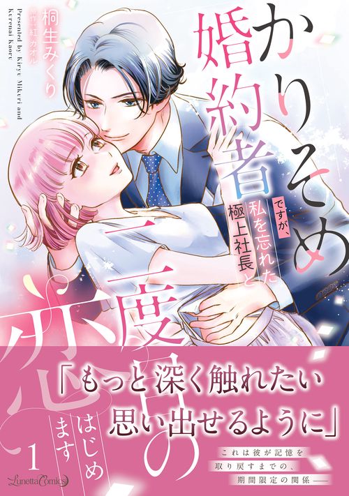 かりそめ婚約者ですが、私を忘れた極上社長と二度目の恋、はじめます １