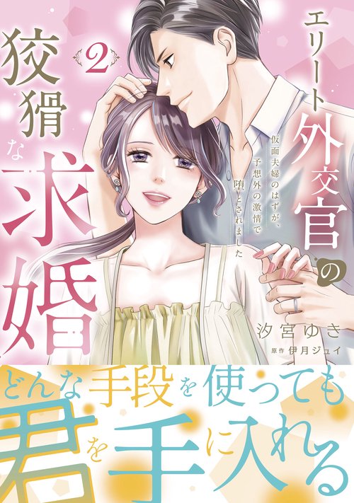 エリート外交官の狡猾な求婚～仮面夫婦のはずが、予想外の激情で堕とされました～　2