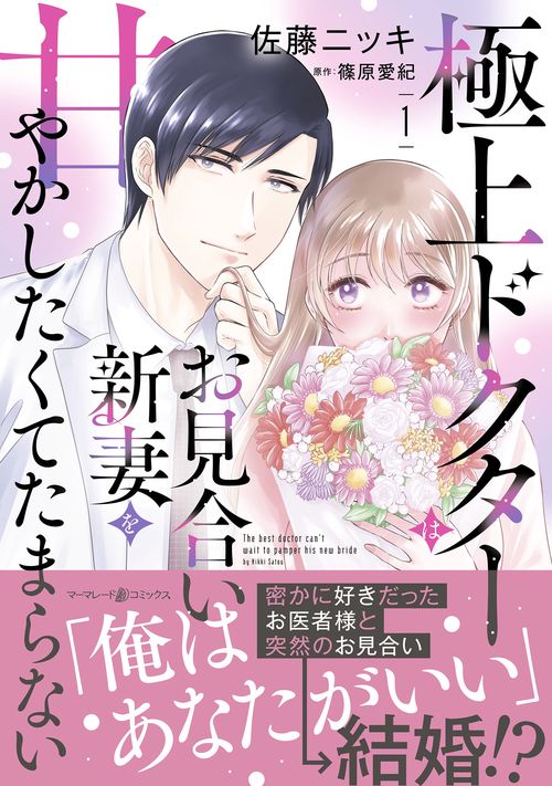 極上ドクターはお見合い新妻を甘やかしたくてたまらない 1