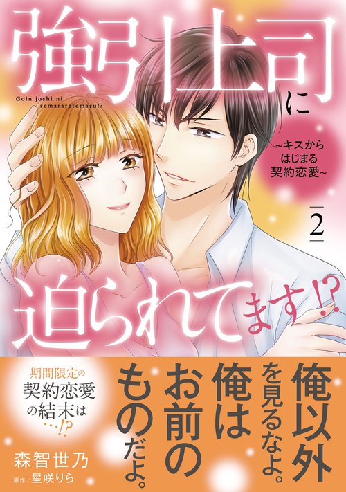 強引上司に迫られてます!?～キスからはじまる契約恋愛～　2