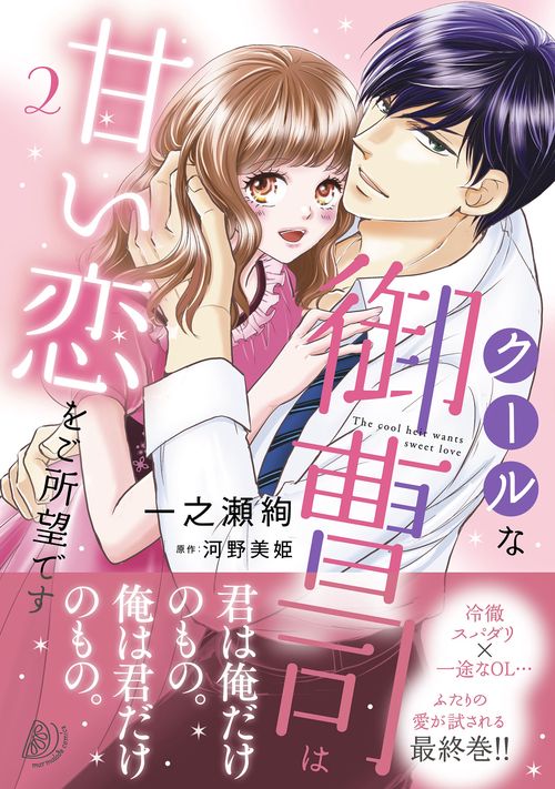 クールな御曹司は甘い恋をご所望です　2