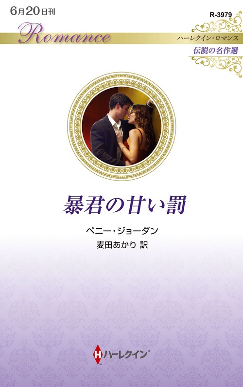 暴君の甘い罰