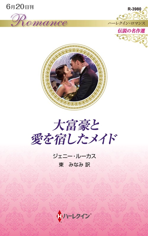 大富豪と愛を宿したメイド