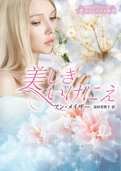 美しきいけにえ