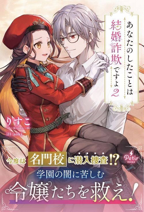 あなたのしたことは結婚詐欺ですよ　2