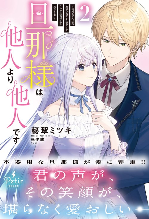 旦那様は他人より他人です～結婚して八年間放置されていた妻ですが、この度旦那様と恋、始めました～2