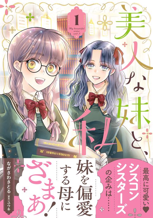 美人な妹と、私　1