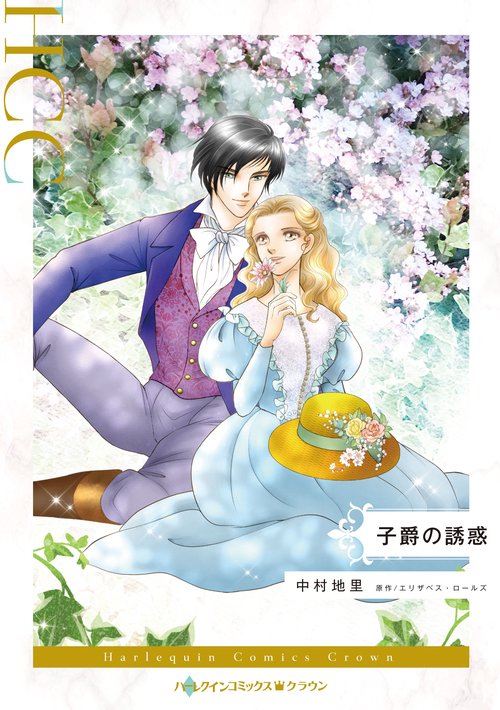 子爵の誘惑