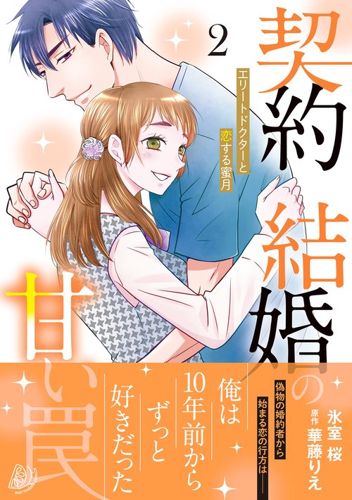 契約結婚の甘い罠～エリートドクターと恋する蜜月～２