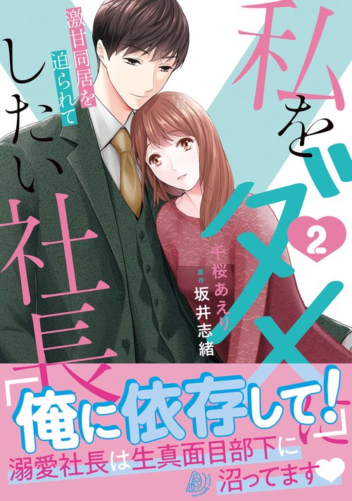 私をダメにしたい社長～激甘同居を迫られて～２