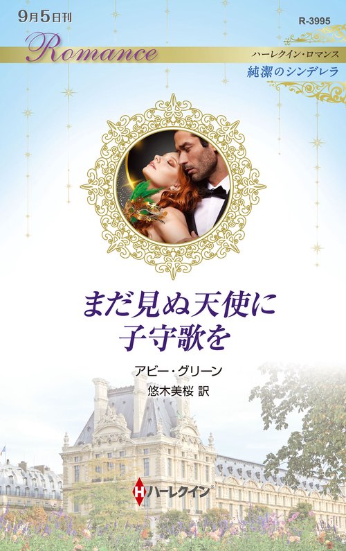 まだ見ぬ天使に子守歌を