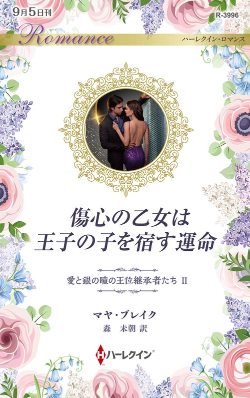 傷心の乙女は王子の子を宿す運命