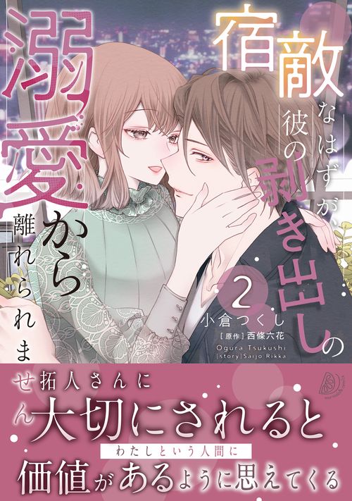 宿敵なはずが、彼の剥き出しの溺愛から離れられません ２